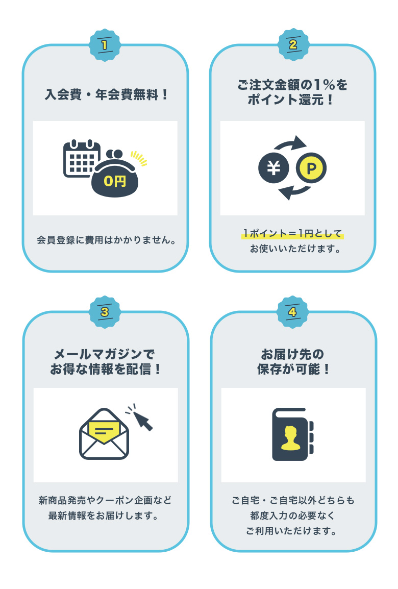 会員登録のメリット